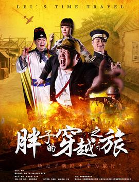 91黑料爆料《胖子的穿越之旅》免费在线观看