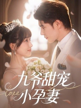 91黑料不打烊《九爷甜宠小孕妻》免费在线观看