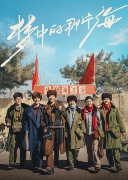 91黑料专区《梦中的那片海》免费在线观看