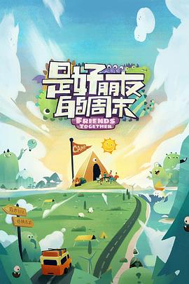 91黑料不打烊《是好朋友的周末》免费在线观看