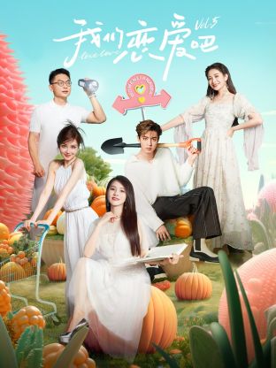 91黑料专区《我们恋爱吧 第五季》免费在线观看