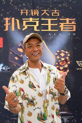 91黑料爆料《扑克王者》免费在线观看