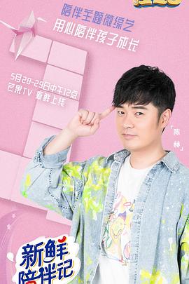 91黑料不打烊《新鲜陪伴记》免费在线观看