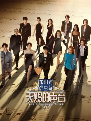 91黑料专区《天赐的声音 第四季》免费在线观看