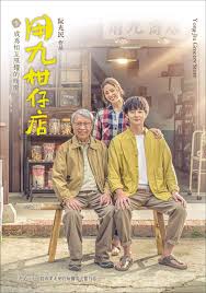 91黑料爆料《用九柑仔店》免费在线观看