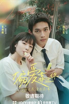 91黑料专区《偏爱靠近你》免费在线观看