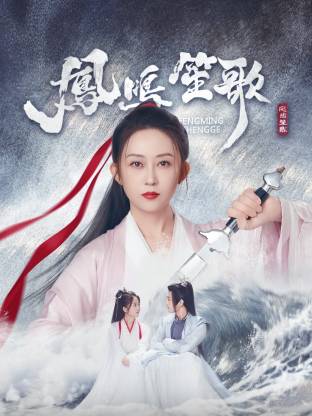 91黑料专区《凤鸣笙歌》免费在线观看