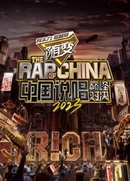 91黑料爆料《中国说唱巅峰对决2023》免费在线观看