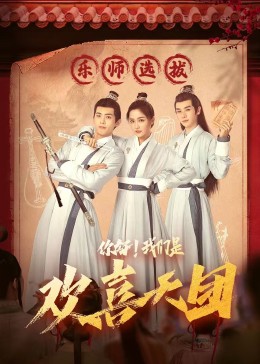 91黑料爆料《你好，我们是欢喜天团》免费在线观看