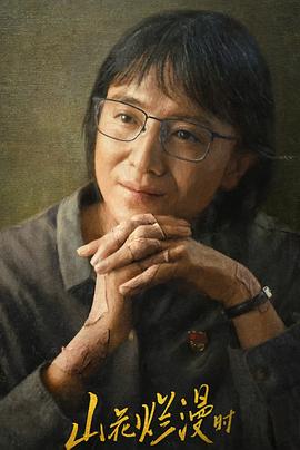 91黑料爆料《山花烂漫时》免费在线观看