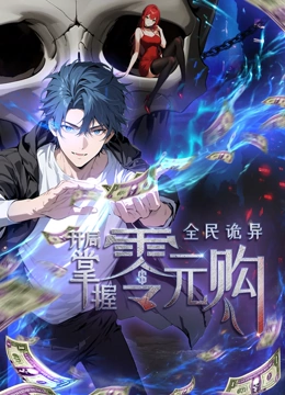 91黑料不打烊《全民诡异：开局掌握零元购·动态漫画》免费在线观看