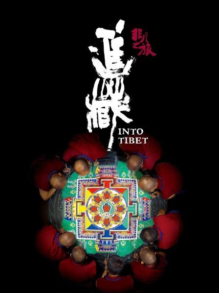 91黑料爆料《非凡之旅《进藏》》免费在线观看