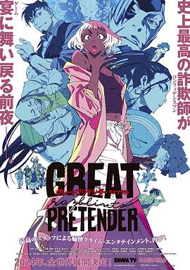 91黑料专区《大欺诈师 razbliuto GREAT PRETENDER razbliuto》免费在线观看