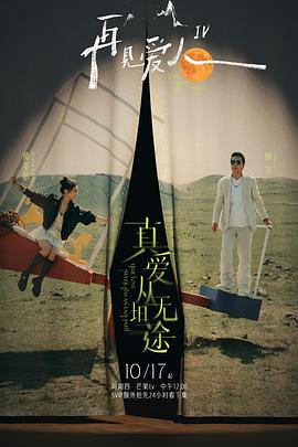 91黑料不打烊《再见爱人第四季》免费在线观看