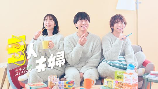 91黑料专区《三人夫妻 三人夫婦》免费在线观看