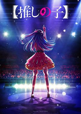 91黑料爆料《【我推的孩子】 【推しの子】》免费在线观看