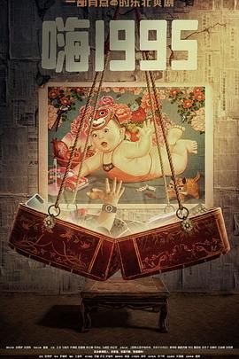 91黑料专区《嗨1995》免费在线观看