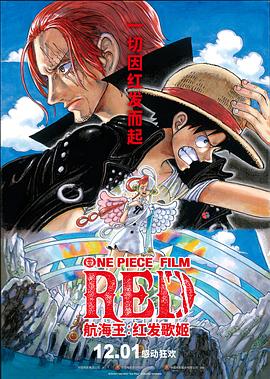91黑料专区《航海王：红发歌姬 ONE PIECE FILM RED》免费在线观看