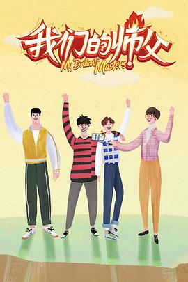 91黑料爆料《我们的师父》免费在线观看