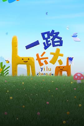 91黑料专区《一路长大》免费在线观看