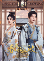 91黑料爆料《春来定风波》免费在线观看