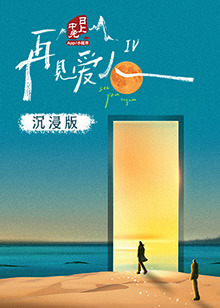 91黑料不打烊《再见爱人 第四季》免费在线观看