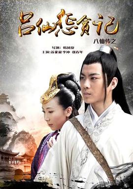 91黑料爆料《八仙传之吕仙惩贪记》免费在线观看