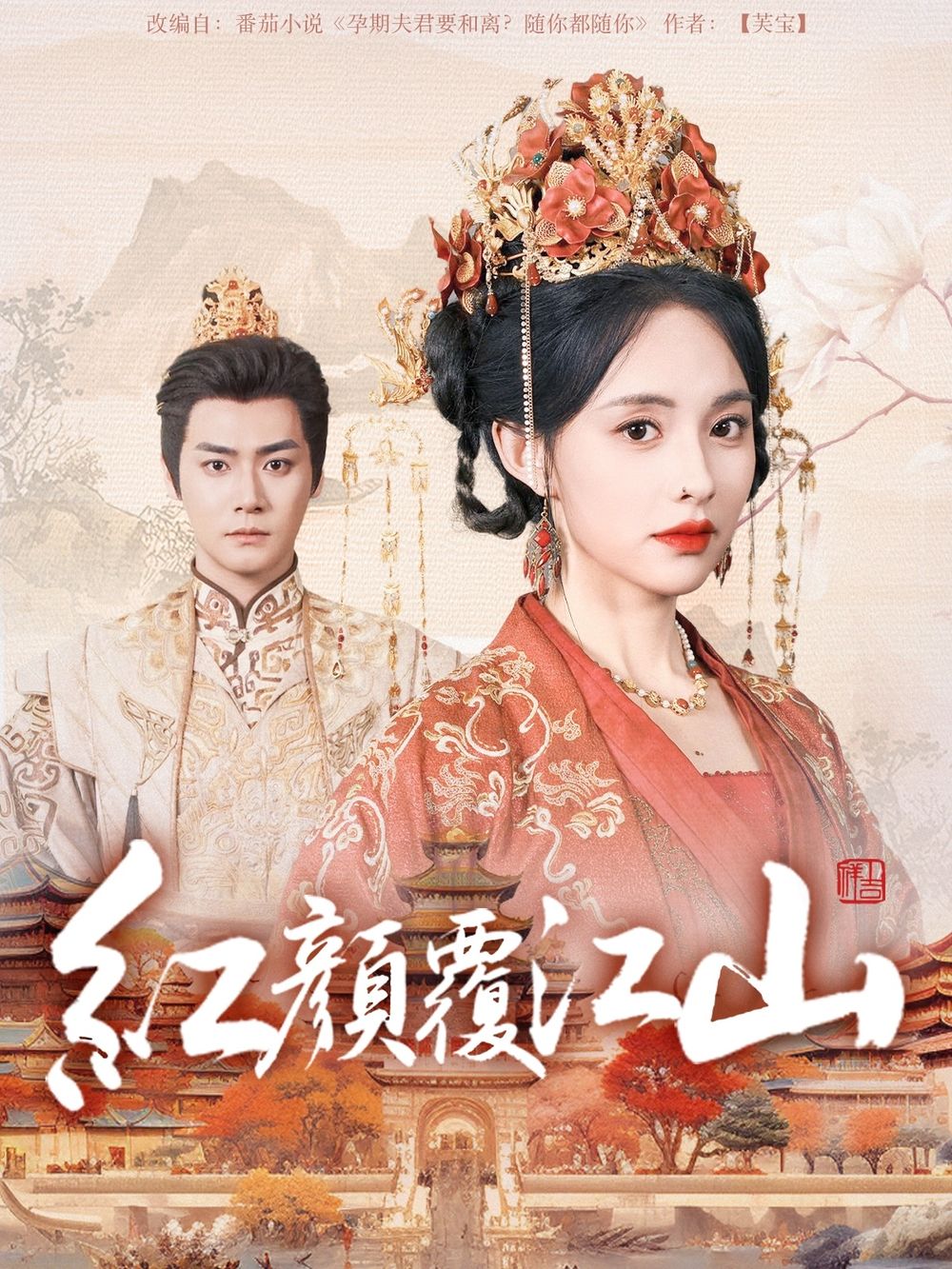 91黑料专区《红颜覆江山》免费在线观看