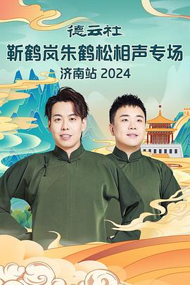 91黑料不打烊《德云社靳鹤岚朱鹤松相声专场南京站》免费在线观看