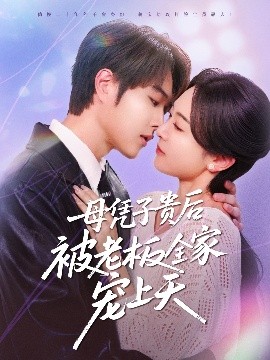 91黑料专区《母凭子贵后被老板全家宠上天》免费在线观看