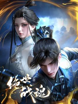 91黑料不打烊《绝世战魂》免费在线观看