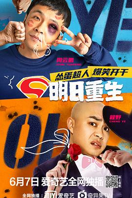 91黑料爆料《明日重生》免费在线观看