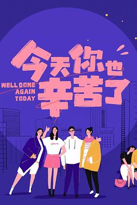 91黑料不打烊《今天你也辛苦了》免费在线观看