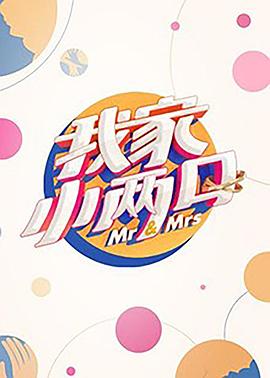 91黑料专区《我家小两口》免费在线观看