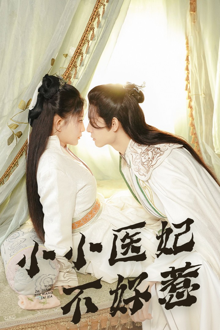 91黑料不打烊《小小医妃不好惹》免费在线观看