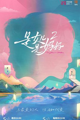 91黑料爆料《是女儿是妈妈2》免费在线观看