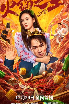 91黑料爆料《火锅之王》免费在线观看