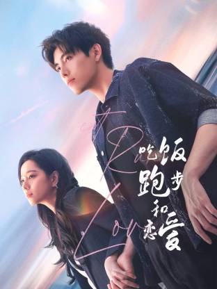 91黑料专区《吃饭跑步和恋爱》免费在线观看