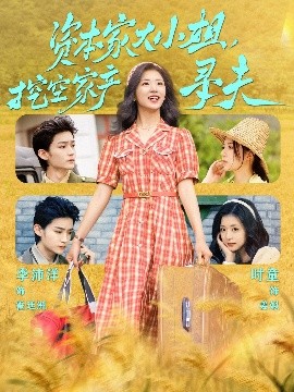 91黑料专区《资本家大小姐，挖空家产寻夫》免费在线观看