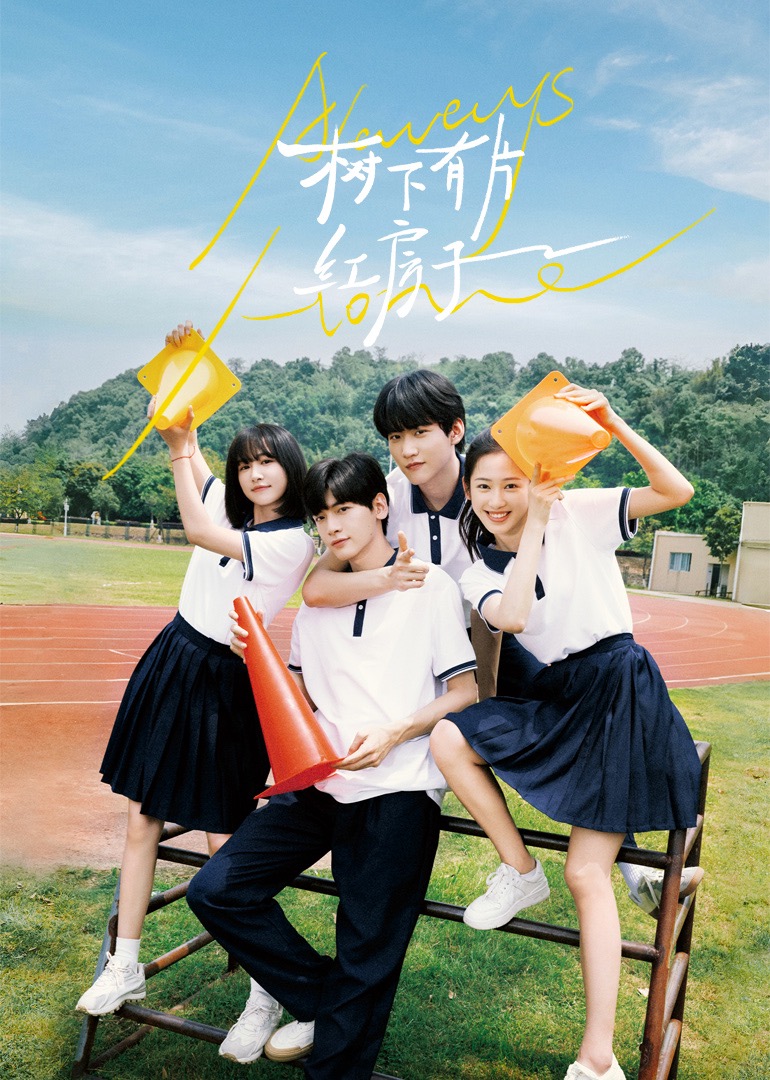 91黑料专区《树下有片红房子》免费在线观看