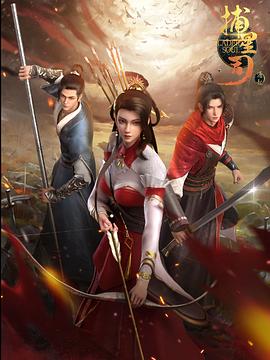 91黑料不打烊《捕星司·源起》免费在线观看