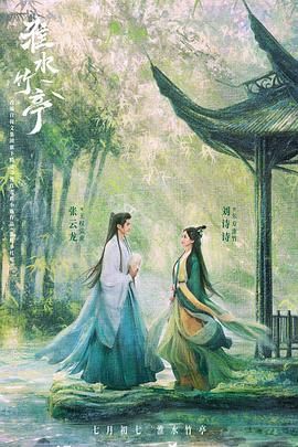 91黑料爆料《淮水竹亭》免费在线观看