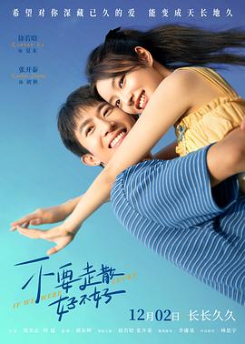 91黑料不打烊《不要走散好不好》免费在线观看