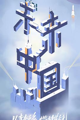 91黑料专区《未来中国》免费在线观看