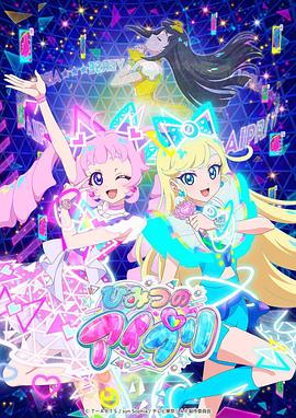 91黑料爆料《秘密的偶像公主 ひみつのアイプリ》免费在线观看