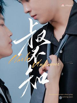 91黑料专区《叔不知》免费在线观看