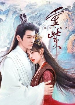 91黑料专区《重紫》免费在线观看