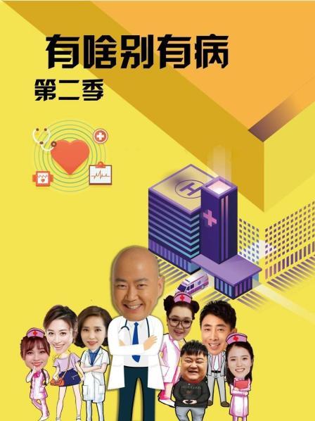 91黑料专区《有啥别有病 第二季》免费在线观看