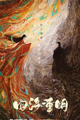 91黑料专区《四海重明》免费在线观看