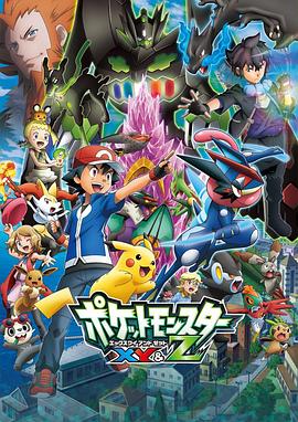 91黑料爆料《精灵宝可梦XY&Z ポケットモンスター XY&Z》免费在线观看